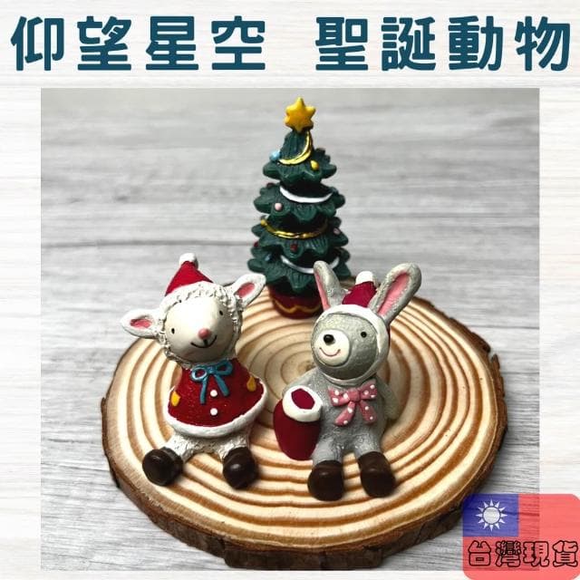 沐晨植物園｜仰望星空聖誕動物 微景觀 多肉擺件 聖誕裝飾 微景觀配件 園藝裝飾 聖誕節 聖誕佈置 交換禮物