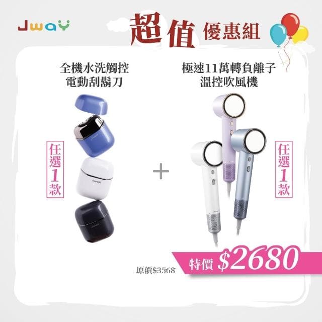 【JWAY】理容雙機組 全機水洗觸控電動刮鬍刀＋11萬轉負離子吹風機｜USB充電 / 旅行便攜｜居家出差理容好物