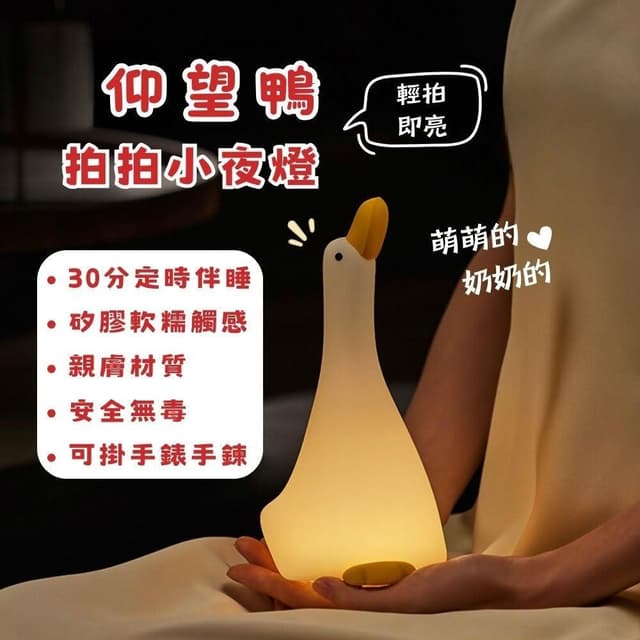仰望鴨夜燈 拍拍燈 小夜燈 小鴨夜燈 可愛小夜燈 造型夜燈 led小夜燈 usb夜燈 交換禮物 聖誕禮物