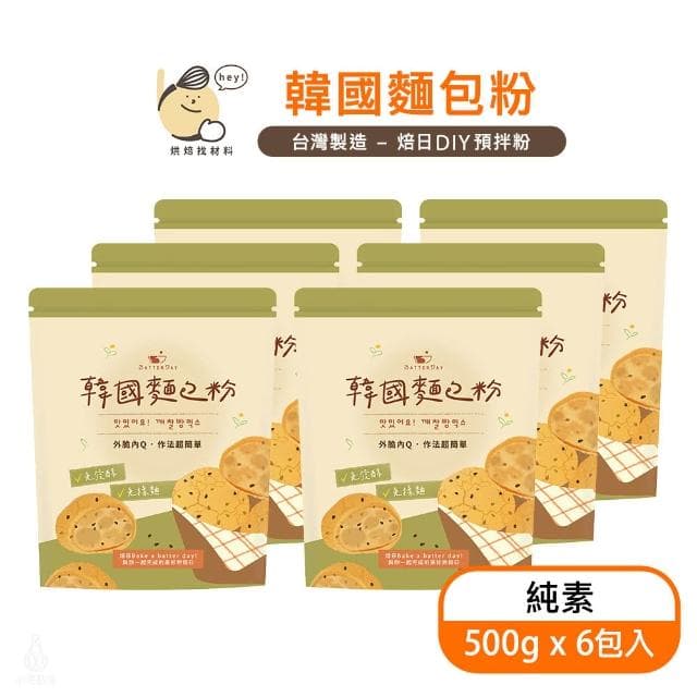 BatterDay焙日 韓國麵包粉500g-6入組 (麻糬麵包粉/預拌粉/烘焙DIY/免發酵/免揉麵/純素)