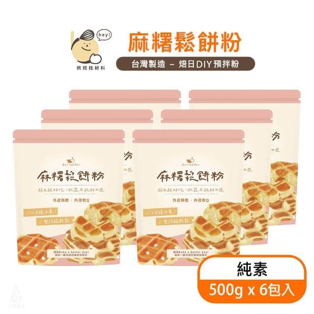 BatterDay焙日 麻糬鬆餅粉500g-6入組 (格子Q鬆餅/列日鬆餅/預拌粉/純素)