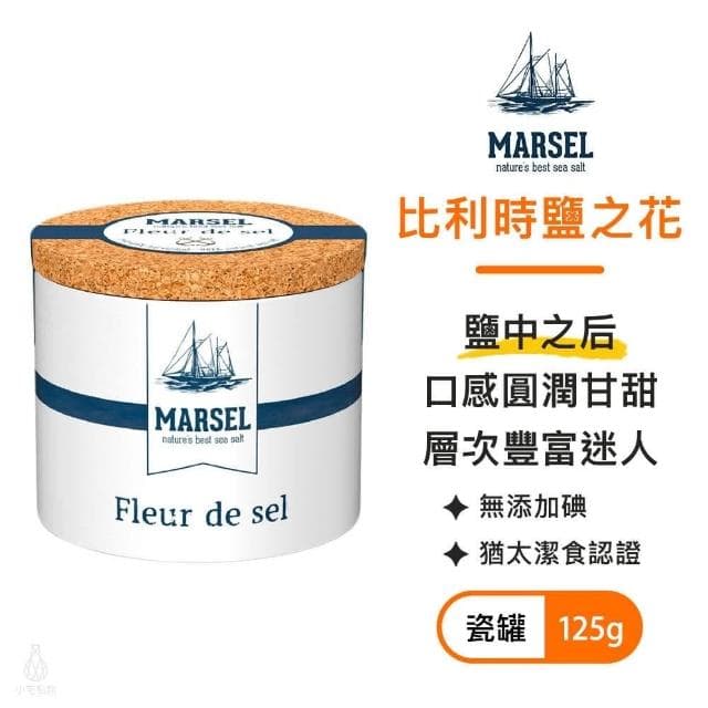 比利時 藍舶海藏鹽之花125g (MARSEL/岩鹽/玫瑰鹽/粗鹽/海鹽/食鹽)