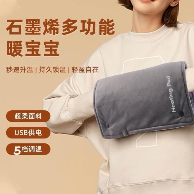 USB石墨烯保暖毯(暖手袋) 
