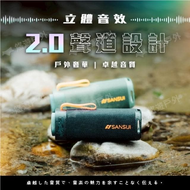 SANSUI 山水 漫遊者低音炮戶外藍芽喇叭 雙色 悠遊戶外