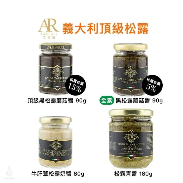 A.R 艾儞皇頂級松露醬90g (2款任選;黑松露/Tartufo/菌菇醬)
