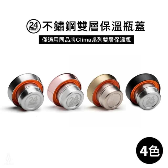 【24bottles】不鏽鋼雙層保溫瓶蓋 (多色可選;雙層保溫水瓶專用/24Bottles配件)