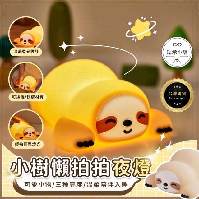小樹懶拍拍夜燈 拍拍燈 小夜燈  夜燈 可愛小夜燈 造型夜燈 led小夜燈 交換禮物 充電夜燈 聖誕禮物