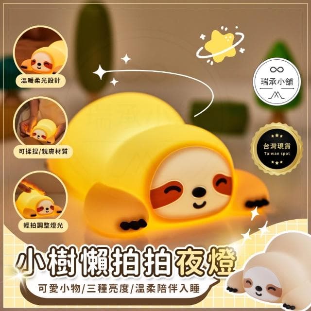 小樹懶拍拍夜燈 拍拍燈 小夜燈  夜燈 可愛小夜燈 造型夜燈 led小夜燈 交換禮物 充電夜燈 聖誕禮物