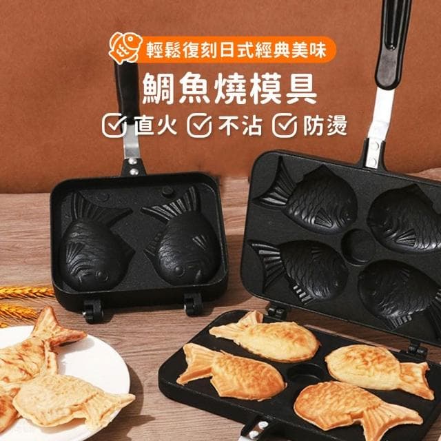 鯛魚燒模具-4隻 (鬆餅烤盤/下午茶/雞蛋糕/蛋糕模具/烤盤/烘焙/DIY)