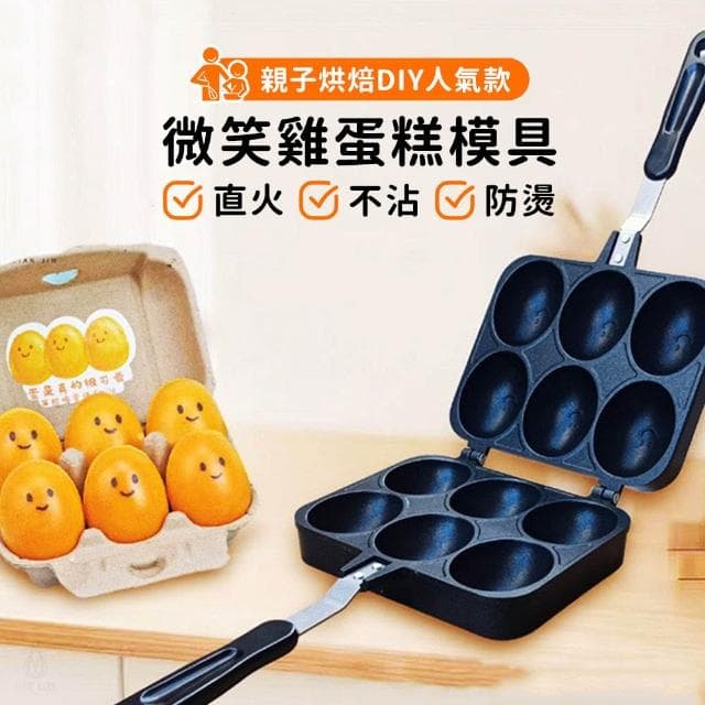 微笑雞蛋糕模具 (雞蛋糕烤盤/蛋糕模具/烤盤/雞蛋仔/烘焙/DIY)