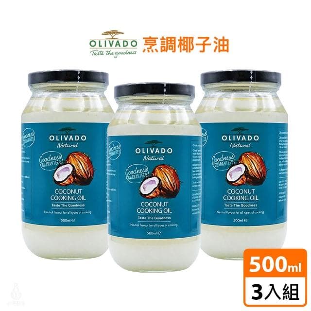 【OLIVADO】紐西蘭特級椰子油500ml-3入組