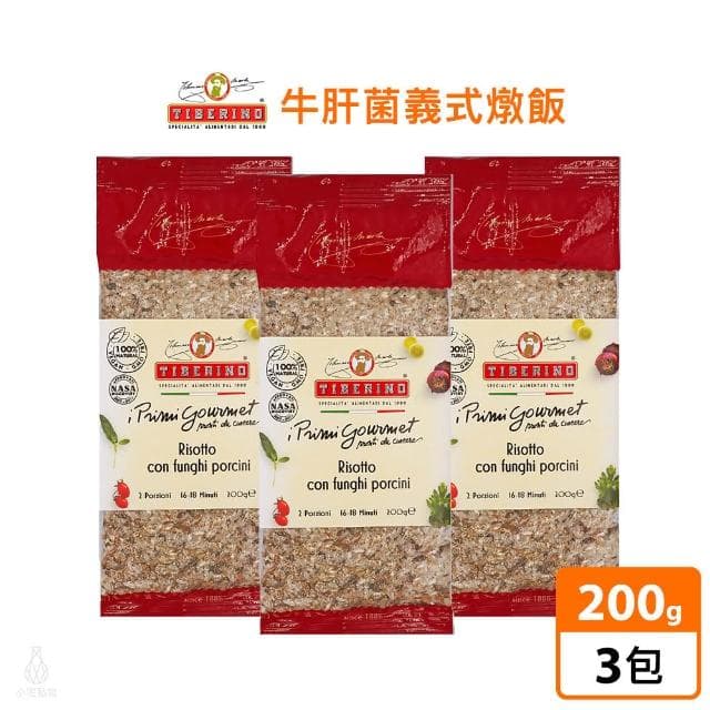 義大利 Tiberino 牛肝菌義式燉飯 200g-3入 (真空包裝 燉飯 料理包 調理包)