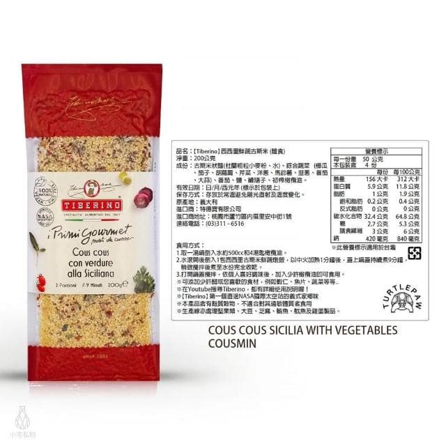 義大利 Tiberino 西西里古斯米鮮蔬燉飯 200g-3入 (真空包裝/燉飯/料理包/調理包)