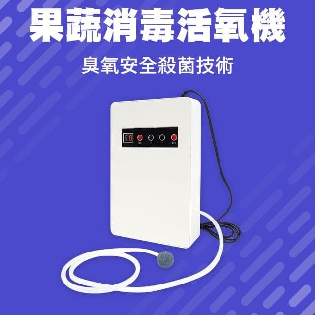 職人工具 果蔬淨化清洗機 蔬果消毒機器 家用多功能活氧機 洗蔬果機 去異味 空氣淨化器蔬菜機185-LRZ128