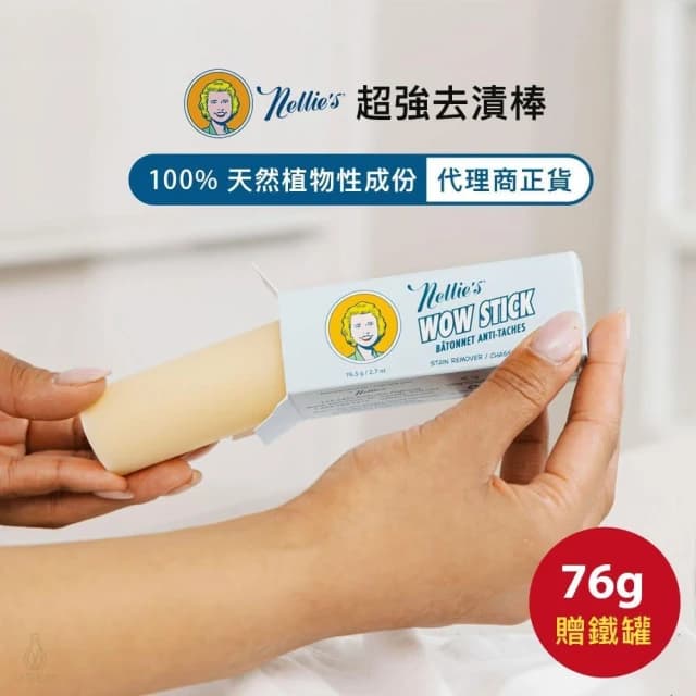 【Nellies】天然超強去漬棒 76g 贈鐵罐 (衣物去漬/100%天然植物性成份;原廠正貨/交換禮物/聖誕禮物)
