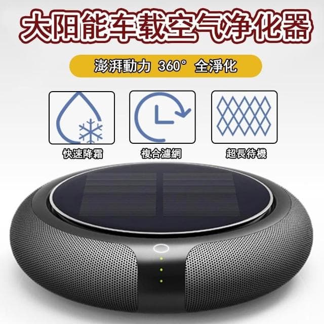 太陽能車載空氣清淨機 車用空氣清淨機 負離子除異味 淨化器 汽車臭氧機  清淨機