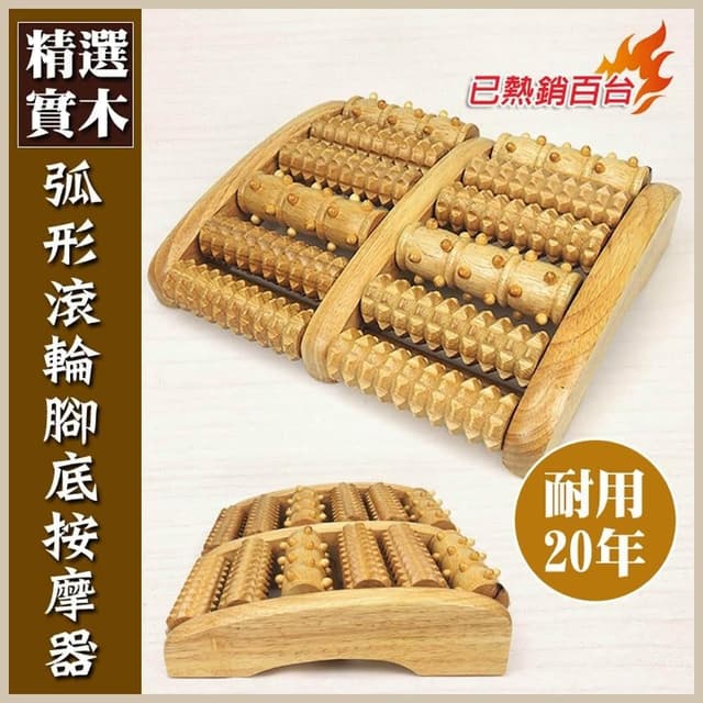 【晨豐商行】長輩超愛 滾輪健康腳底按摩器 穴道按摩 多種樣式弧形滾輪.耐用20年父親節送禮首選