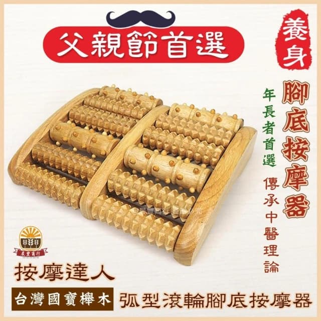 【晨豐商行】長輩超愛 滾輪健康腳底按摩器 穴道按摩 多種樣式弧形滾輪.耐用20年父親節送禮首選