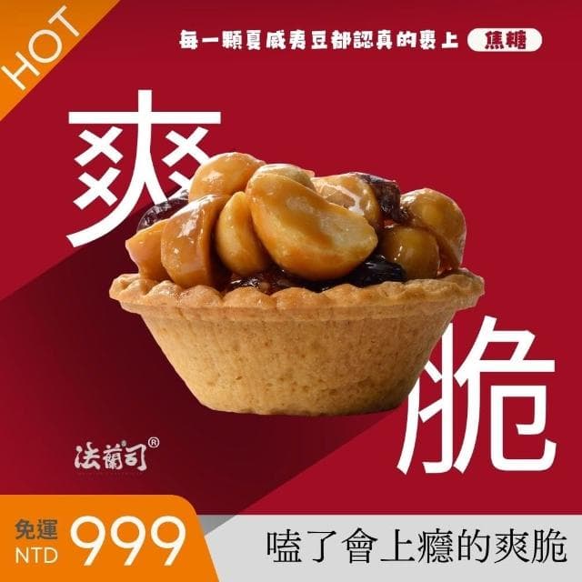 【法蘭司】夏威夷豆塔禮盒｜中秋年節送禮組合(熱賣13年的金典之作-由首屆台灣漢餅冠軍鄒師傅研發監製)