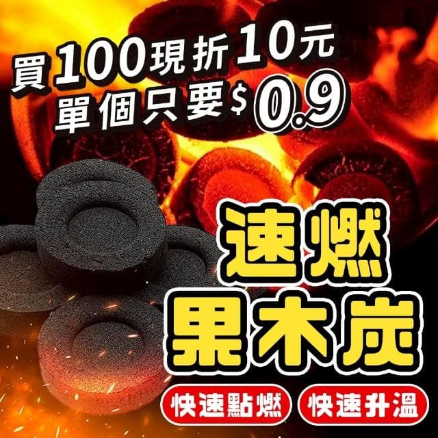 【同闆購物】速燃果木炭 中秋烤肉 無煙木炭 火種 果木炭 速燃果炭 烤肉架 木炭 烤肉 木炭烤肉 烤肉必備