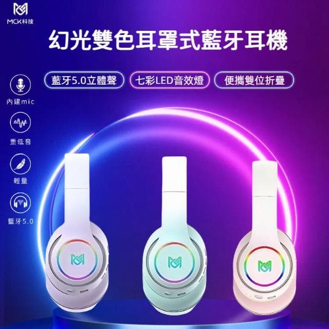 七彩雙色藍牙耳機 無線耳機 LED音效燈 幻彩RGB 真無線藍牙耳機 BT5.0 耳罩式耳機麥克風 立體聲耳機