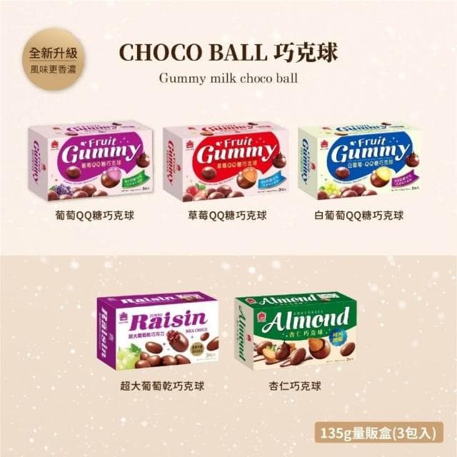 【義美】QQ糖巧克球量販盒 135g 杏仁巧克球量販盒 111g