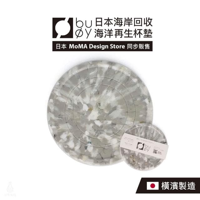 日本 buoy 海洋再生杯墊 (灰;防滑杯墊/環保再生)