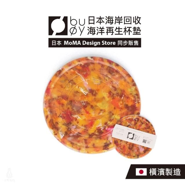 日本 buoy 海洋再生杯墊 (橘;防滑杯墊/環保再生)