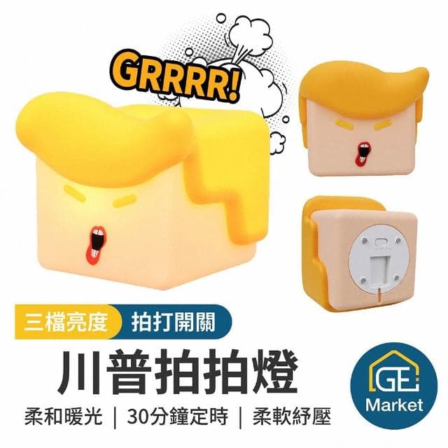 川普拍拍燈 獨家訂製 三段亮度【GE嚴選】夜燈 療癒燈 柔光燈 小夜燈 情緒發洩燈 床頭燈 交換禮物 拍拍燈 可愛夜燈