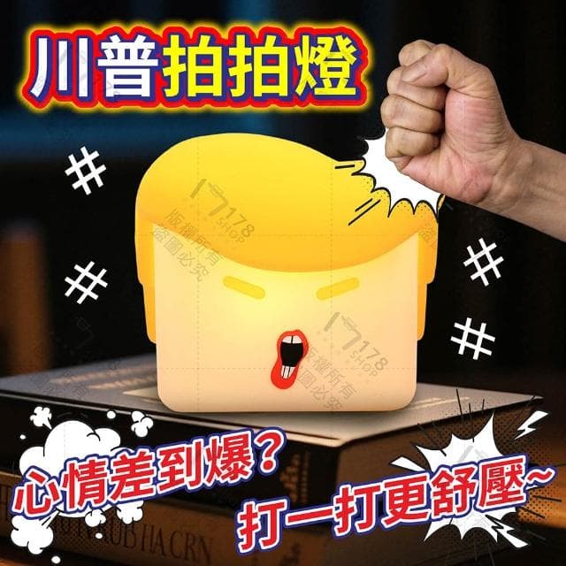 【178小舖】川普拍拍燈 獨家訂製 三段亮度 (夜燈 療癒燈 柔光燈 小夜燈 情緒發洩燈 床頭燈 交換禮物 拍拍燈 可愛夜燈)