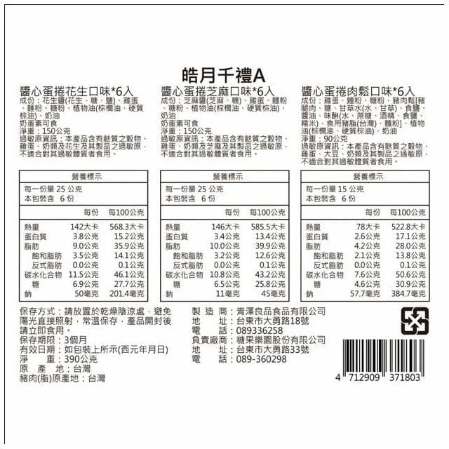 【CHING TSE 青澤】皓月千禮 A禮盒 (408g/醬心蛋捲花生+芝麻+肉鬆) (提盒)