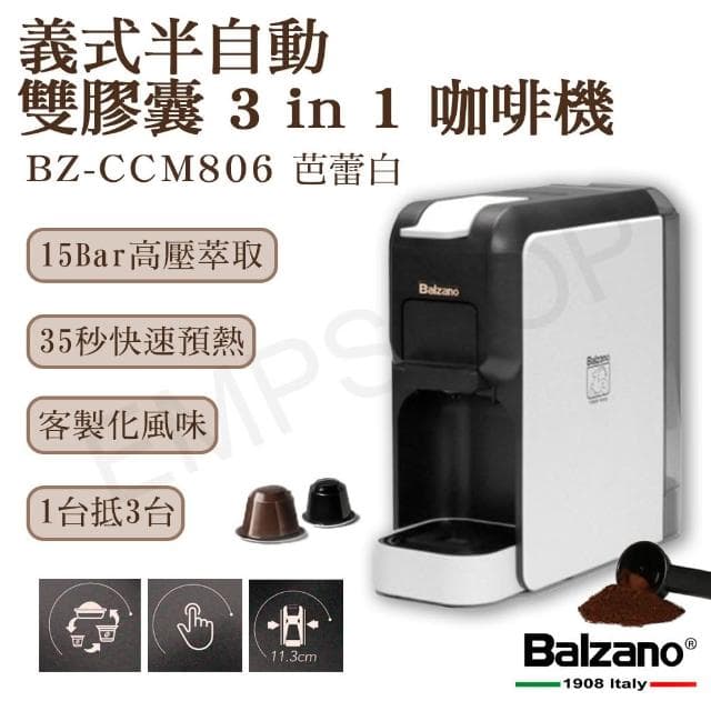 【Balzano】領券結帳再折!! 義式半自動雙膠囊3 in 1咖啡機 BZ-CCM806