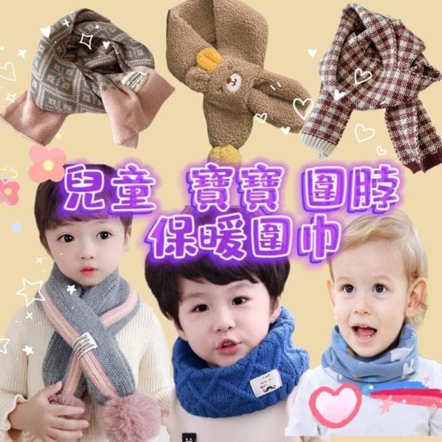 兒童圍巾/保暖圍巾/小朋友圍巾/寶寶圍巾/寶寶圍脖/男女童圍巾