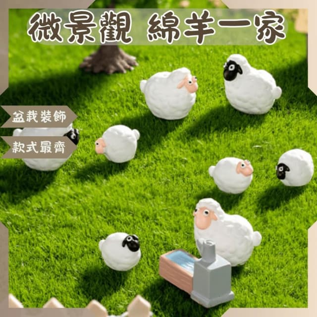 沐晨植物園｜綿羊微景觀裝飾 小綿羊 多肉裝飾 盆栽裝飾 苔蘚微景觀配件 公仔 迷你園藝 多肉植物 園藝裝飾