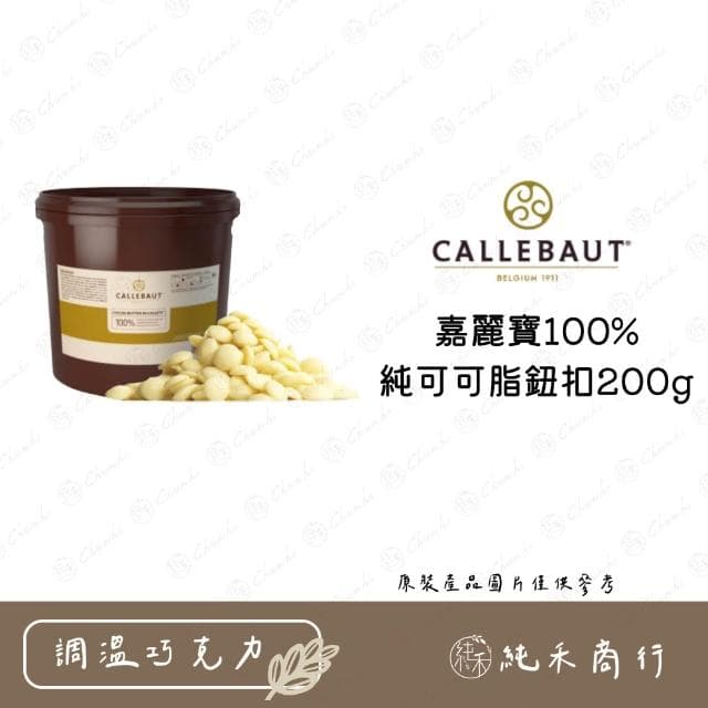 嘉麗寶100%純可可脂鈕扣200g