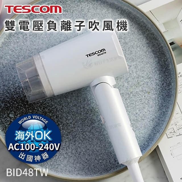 【TESCOM】雙電壓負離子吹風機 BID48TW