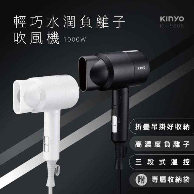 【KINYO】輕巧負離子吹風機 KH-9505(黑/白)｜兩色可選