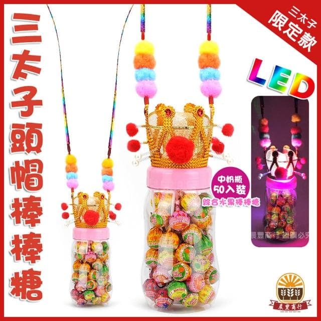 【晨豐商行】中壇元帥聖誕千秋-三太子LED發光頭帽棒棒糖奶瓶裝/中奶瓶30入.50入/三太子最愛棒棒糖/太子生日秒殺供品