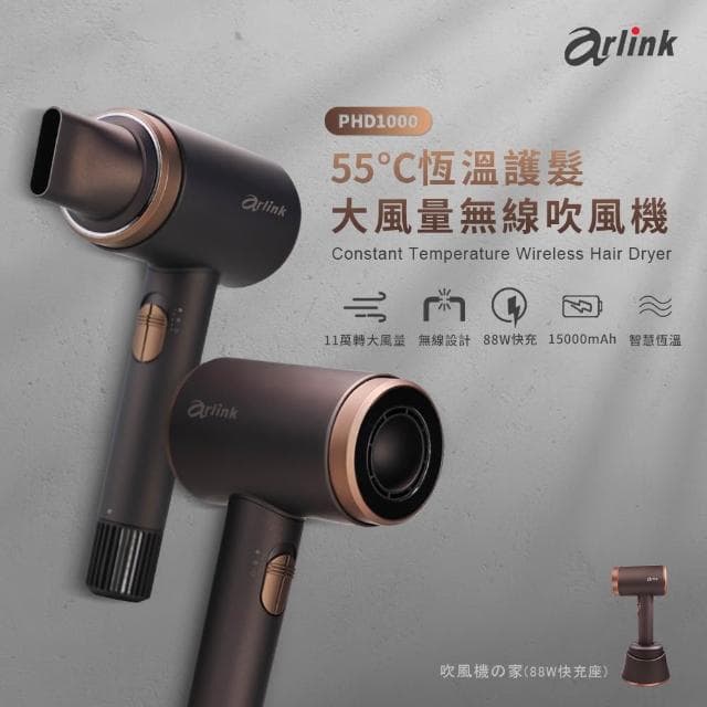 【Arlink】55℃恆溫護髮吹風機 PHD1000 