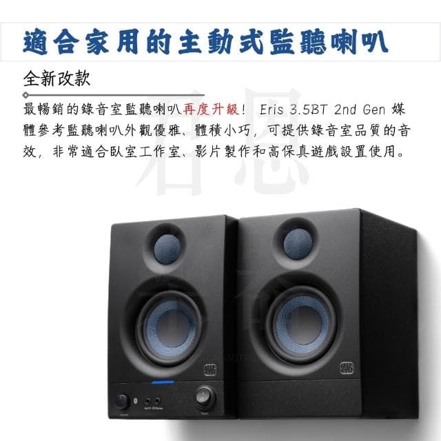 【Presonus】Eris 3.5BT 2nd 第二代藍芽監聽喇叭 黑色款｜極致聲學（E3.5 家用喇叭 錄音室喇叭 電腦喇叭）