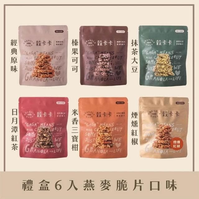 【GRANOLA GAGA 穀卡卡】【2025中秋限定禮盒】燕麥脆片隨手包禮盒 50gx6包 -6入組 (高纖低卡/植物蛋白/零嘴餅乾/中秋禮盒/送禮)