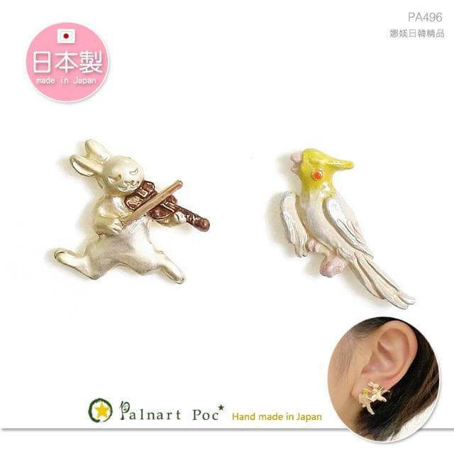 【Palnart poc】日本製Palnart Poc 鸚鵡唱歌 小免子拉小提琴 精緻手工 耳環 PA496