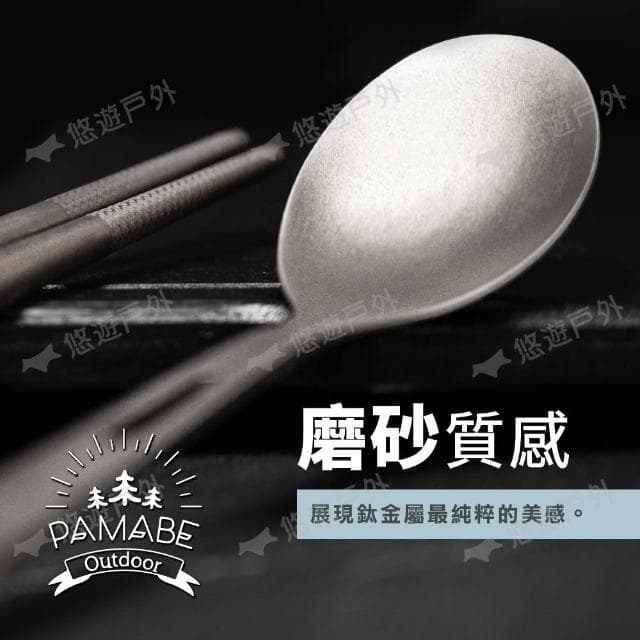 【PAMABE OUTDOOR】【PAMABE OUTDOOR】鈦環保餐具 2件組/4件組 悠遊戶外