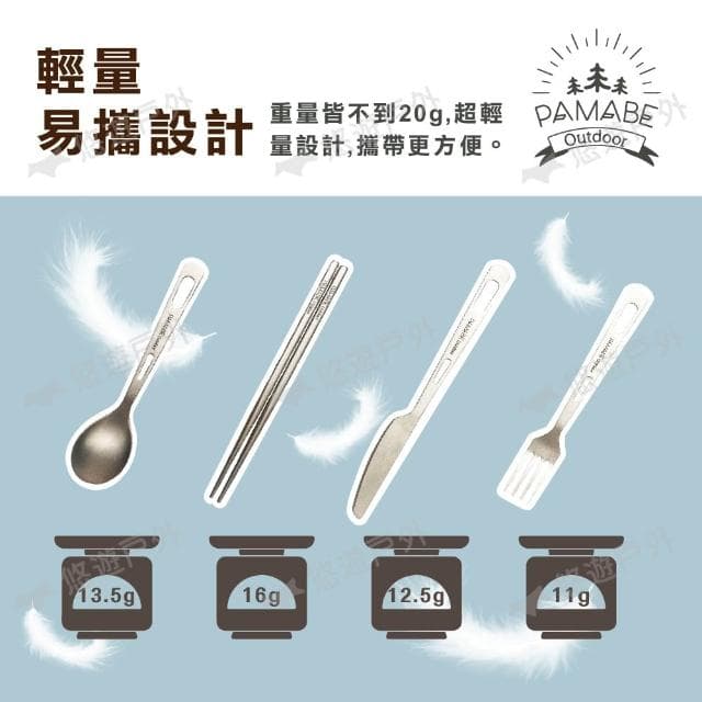 【PAMABE OUTDOOR】【PAMABE OUTDOOR】鈦環保餐具 2件組/4件組 悠遊戶外