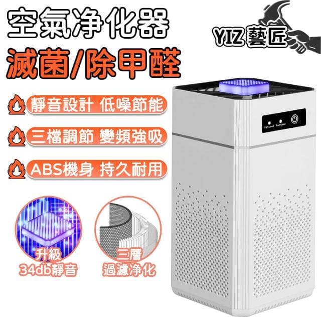 YIZ 空氣凈化器 負離子淨化器 滅菌除甲醛（智能三檔調節 靜音34dB 高效過濾 商用家用 HEPA濾網）