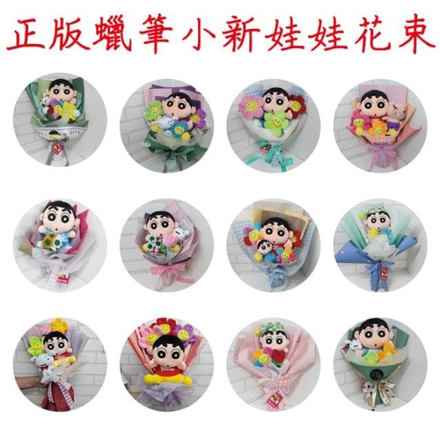 蠟筆小新花束 正版蠟筆小新 娃娃花束 求婚花束 畢業花束 情人節花束 母親節花束 生日禮物 教室節 聖誕節禮物