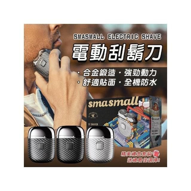 smasmall昔馬 迷你電動刮鬍刀 精裝禮盒防水刮鬍刀 旅行刮鬍刀 男友禮物 情人節禮物 父親節禮物