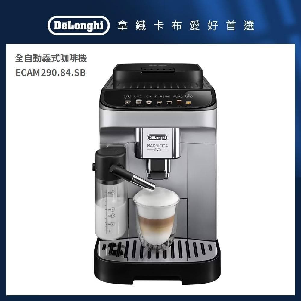 【Delonghi 迪朗奇】全自動義式咖啡機  ECAM 290.84.SB/29084