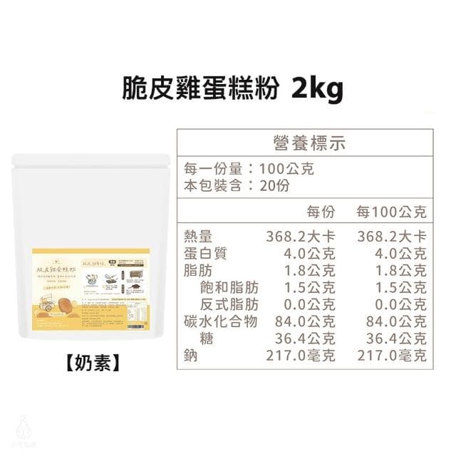 BatterDay焙日 脆皮雞蛋糕粉2kg大包裝 (預拌粉/奶素/烘焙DIY/鯛魚燒)