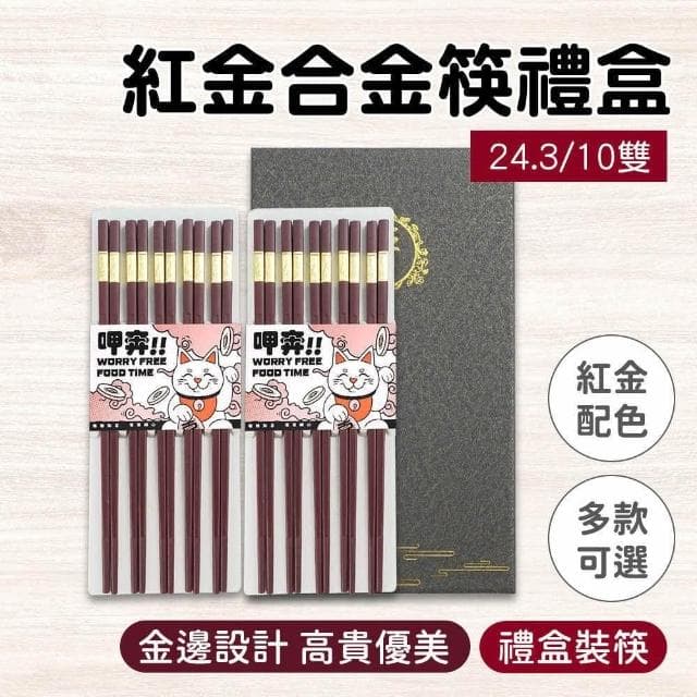 不鏽鋼筷 合金筷子 10雙禮盒組 家用筷子 入厝禮物 筷子禮盒 過年禮物 環保餐具 料理筷 健康愉筷 5-CPM